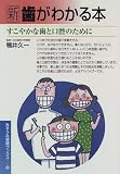 新 歯がわかる本―すこやかな歯と口腔のために (みずうみ健康ブックス)の商品情報を見る