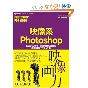 【クリックでお店のこの商品のページへ】映像系Photoshop―CGテクスチャ・合成映像のための画像編集テクニック集 (CG WORLD ARCHIVES): ワークスコーポレーション別冊書籍編集部: 本