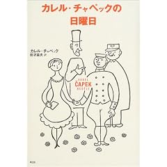 カレル・チャペックの日曜日