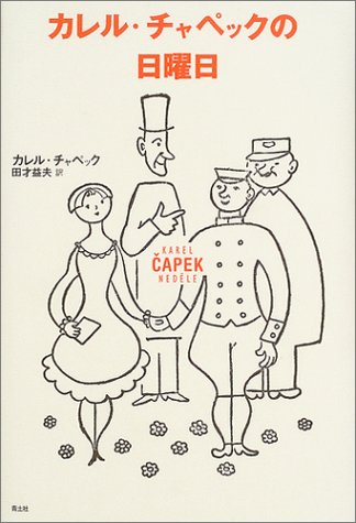 Cover image : カレル・チャペックの日曜日