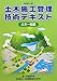 土木施工管理技術テキスト〈土木一般編〉改訂第10版 4886151728 JPEG画像(小)