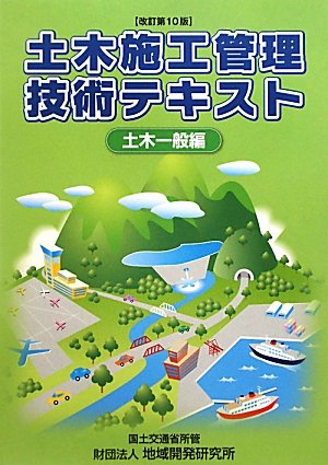 土木施工管理技術テキスト〈土木一般編〉改訂第10版のJPEG画像