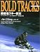 ��Q�҃X�L�[���{�\BOLD TRACKS���{��