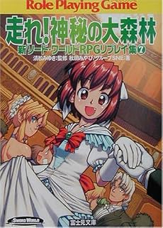 走れ!神秘の大森林―新ソード・ワールドRPGリプレイ集〈7〉 (富士見文庫―富士見ドラゴンブック)