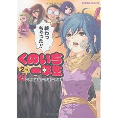 くのいち一年生(2) (アクションコミックス)