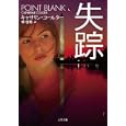 失踪<br>キャサリン・コールター著 林 啓恵訳 <br>二見書房<br>930円<br>ISBN:9784576100814