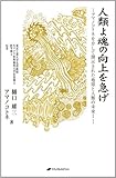 書評 人類よ魂の向上を急げ (―アマノコトネを介して開示された地球と人類の未来Ⅰ―) by チャンちゃん