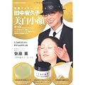 造顔マッサ-ジの田中宥久子　美白小顔キット (saita mook)