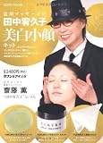 造顔マッサ-ジの田中宥久子　美白小顔キット (saita mook)