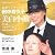 造顔マッサ-ジの田中宥久子　美白小顔キット