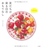 友だちが来る日のおもてなし