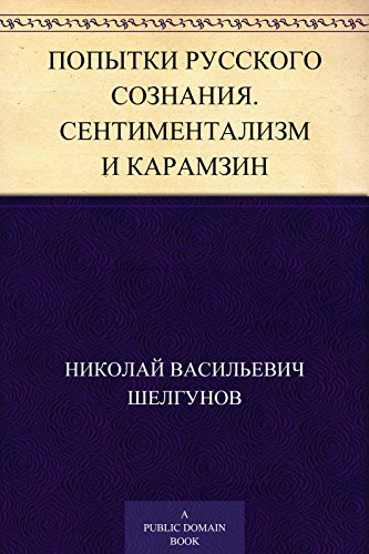 Попытки русского сознания. Сентиментализм и Карамзин (Russian Edition)