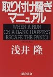 取り付け騒ぎマニュアル