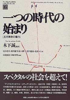 一つの時代の始まり―五月革命の権力 (アンテルナシオナル・シチュアシオニスト)