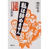 私は辞めません―リストラ・職場いじめ・倒産解雇の処方箋