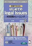 経済たまごシリーズ3 英語で分かる はじめてのLegal Issues (経済たまごシリーズ―法律)-
