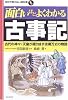 面白いほどよくわかる古事記―古代の神々・天皇が織り成す波瀾万丈の物語 (学校で教えない教科書)
