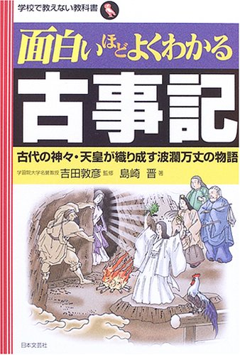 Cover image : 面白いほどよくわかる古事記―古代の神々・天皇が織り成す波瀾万丈の物語 (学校で教えない教科書)