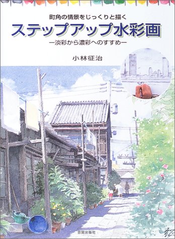 Cover image : ステップアップ水彩画―町角の情景をじっくりと描く 淡彩から濃彩へのすすめ