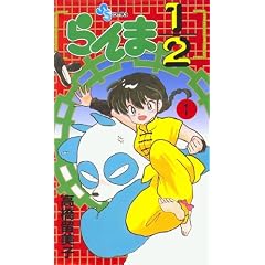 First Edition! Japanese Shonen Sunday Comics Ranma 1/2 #1 in Japanese (1)