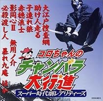 コロちゃんのチャンバラ大行進~スーパー時代劇レアリティーズ~