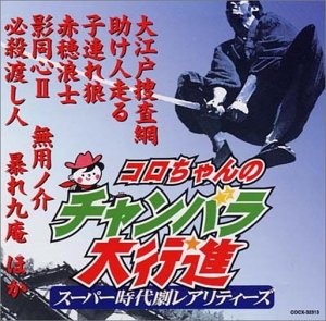 コロちゃんのチャンバラ大行進~スーパー時代劇レアリティーズ~