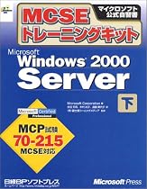 MCSEトレーニングキット Microsoft Windows2000 Server〈下巻〉 (マイクロソフト公式自習書)