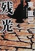 残光 (ハルキ文庫)