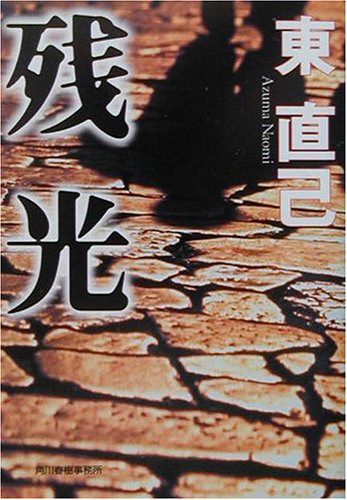残光 (ハルキ文庫)(東 直己)