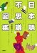 日本語不思議図鑑