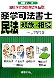 楽学司法書士 民法―親族・相続 (楽学シリーズ)/