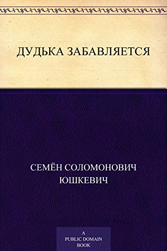 Дудька забавляется (Russian Edition)
