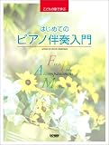 こどもの歌で学ぶ はじめてのピアノ伴奏入門  橋本晃一/著