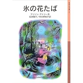 氷の花たば (岩波少年文庫)