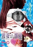 彼女の部屋R Room1 [DVD]