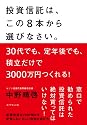 投資信託は、この８本から選びなさい。
