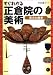 すぐわかる正倉院の美術―見方と歴史
