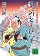 新装版　柴錬捕物帖　岡っ引どぶ（続） (講談社文庫)
