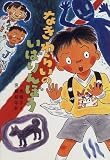 なきわらいのいばりんぼう (草炎社新こども文庫)の画像