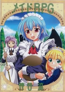 メイドRPG