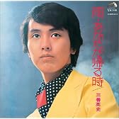 〈COLEZO!〉ビクター流行歌 名盤・貴重盤コレクション(17)雨 あなたが帰る時