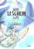 最新景気観測入門