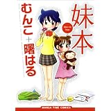 妹本 (まんがタイムコミックス)