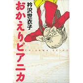 おかえりピアニカ (Cue comics)
