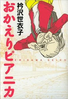 amazon: 衿沢世衣子 - おかえりピアニカ