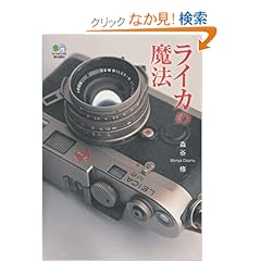 【クリックでお店のこの商品のページへ】ライカの魔法