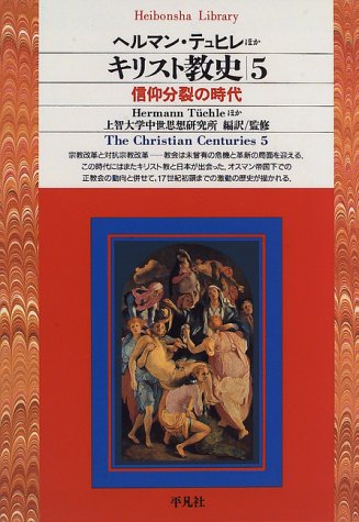 Cover image : キリスト教史〈5〉信仰分裂の時代 (平凡社ライブラリー)