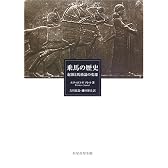 乗馬の歴史―起源と馬術論の変遷