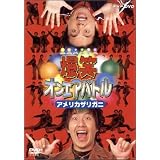 爆笑オンエアバトル アメリカザリガニ [DVD]