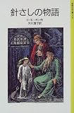 針さしの物語 (岩波少年文庫 (2136))